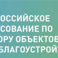 Голосование за благоустройство!