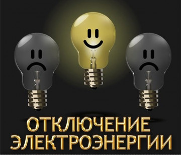 Аварийное отключение электроэнергии