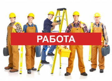 Есть работа!